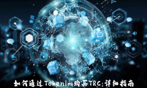 
如何通过Tokenim购买TRC：详细指南
