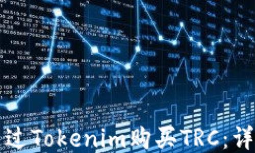 
如何通过Tokenim购买TRC：详细指南