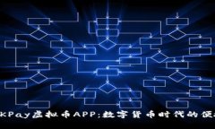 探索OKPay虚拟币APP：数字货币时代的便捷平台