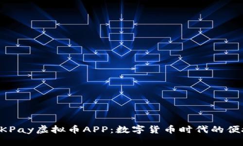 探索OKPay虚拟币APP：数字货币时代的便捷平台