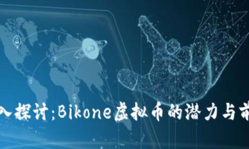 深入探讨：Bikone虚拟币的潜力与前景