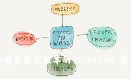 如何下载和安装最新版本的 Tokenim 安卓应用程序