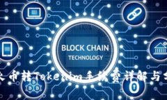 : 火币转Tokenim手续费详解与分析