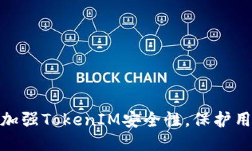 : 如何加强TokenIM安全性，保护用户隐私