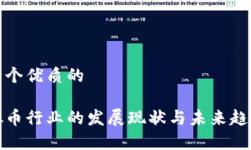 思考一个优质的

炒虚拟币行业的发展现状与未来趋势分析