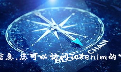 抱歉，我无法提供实时更新的信息或特定网站的最新版本信息。您可以访问Tokenim的官方网站或者其社交媒体渠道来获取最新版本和相关信息。