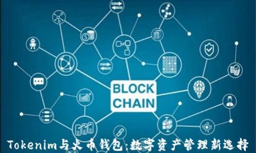 
Tokenim与火币钱包：数字资产管理新选择