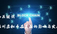 和关键词福州虚拟币在美国的影响与发展