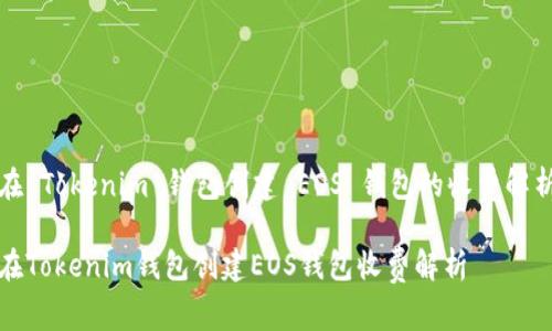 在 Tokenim 钱包创建 EOS 钱包的收费解析

在Tokenim钱包创建EOS钱包收费解析