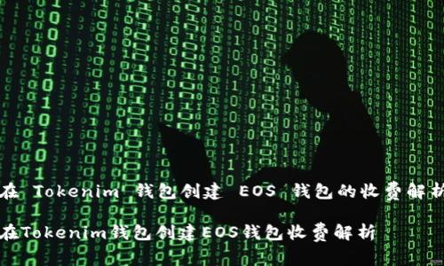 在 Tokenim 钱包创建 EOS 钱包的收费解析

在Tokenim钱包创建EOS钱包收费解析