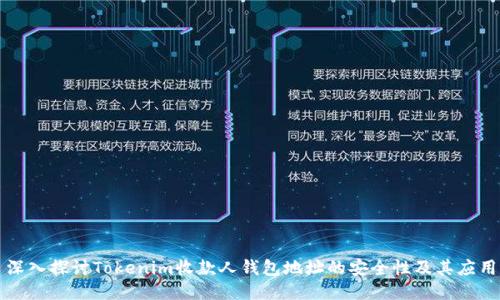 深入探讨Tokenim收款人钱包地址的安全性及其应用