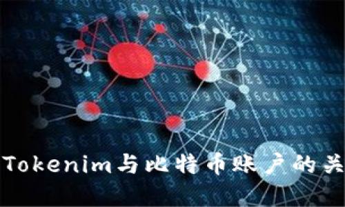 《深入探讨Tokenim与比特币账户的关系与应用》