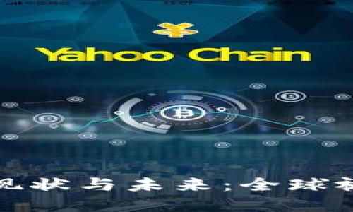 虚拟币监管政策的现状与未来：全球视角下的挑战与机遇