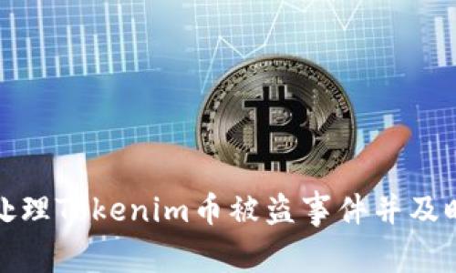 如何处理Tokenim币被盗事件并及时报警