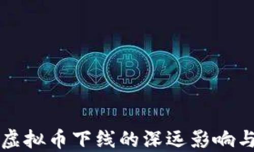 
全民猜歌虚拟币下线的深远影响与未来展望