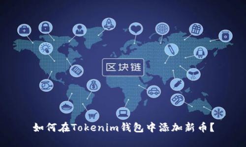 如何在Tokenim钱包中添加新币？
