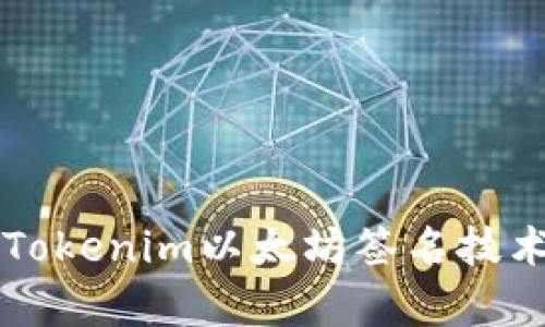 深入解析Tokenim以太坊签名技术及其应用