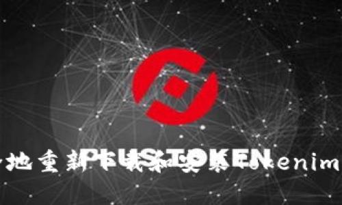 如何安全地重新下载和安装Tokenim应用程序