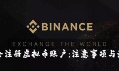 如何安全注册虚拟币账户：注意事项与最佳实践