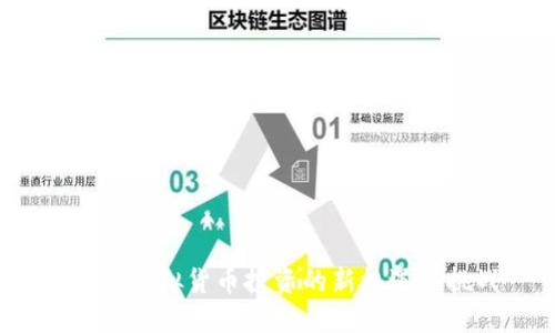 KS币：虚拟货币投资的新机遇与挑战