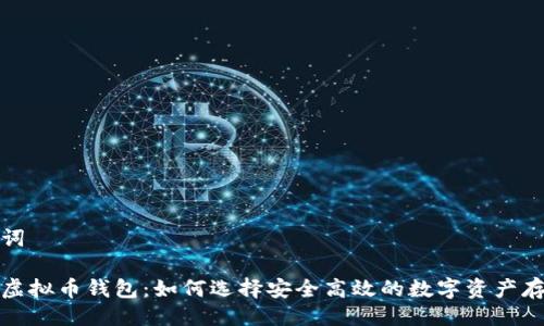 与关键词

最好的虚拟币钱包：如何选择安全高效的数字资产存储工具