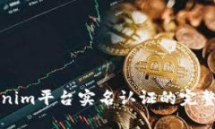 Tokenim平台实名认证的完整指南
