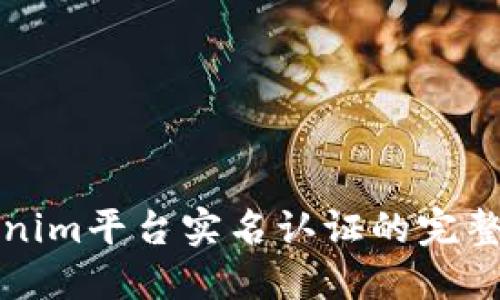 Tokenim平台实名认证的完整指南