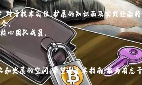 biao titokenim开发者的全面指南/biao ti

tokenim, 区块链, 开发者社区/guanjianci

引言
在当今的数字化时代，区块链技术正逐渐成为各行各业的重要发展趋势。作为区块链项目的一部分，Tokenim作为一种新兴的数字资产管理平台，正在吸引越来越多的开发者的关注。Tokenim的成功不仅依赖于其技术框架和运营模式，更离不开开发者社区的参与与支持。本指南旨在深入探讨Tokenim的开发者生态系统，以及如何成为一名成功的Tokenim开发者。

Tokenim的背景与发展
Tokenim是一个基于区块链的资产管理平台，致力于为用户提供安全、便捷的数字资产交易及管理服务。随着区块链技术的成熟，Tokenim在市场上逐渐赢得了声誉。它的核心理念是通过去中心化的方式，为用户提供控制权，并利用智能合约技术来确保交易的透明与安全。
Tokenim的发展离不开广大的开发者社区。开发者的参与使得平台能够持续、扩展功能，并推出新的应用。这不仅提升了Tokenim的竞争力，也促进了区块链技术在实际应用中的落地。

如何成为Tokenim的开发者
要成为一名Tokenim开发者，首先需要具备一定的技术基础。以下是对开发者所需技能的详细介绍：
ul
    listrong编程语言：/strong熟悉JavaScript、Python、Solidity等编程语言是必不可少的。这些语言在区块链的开发中被广泛使用，尤其是在创建智能合约和DApp（去中心化应用）时。/li
    listrong区块链原理：/strong了解区块链的工作原理、共识机制以及网络安全等方面的知识是成为成功开发者的基础。/li
    listrong开源项目的贡献：/strong参与到开源项目中，并为其贡献代码，可以帮助开发者迅速提升自己的技术能力，并建立个人品牌。/li
/ul

Tokenim的开发优势
成为Tokenim开发者的过程充满机遇，以下是一些Tokenim开发者所能享受到的优势：
ul
    listrong开放的生态系统：/strongTokenim为开发者提供了一个开放的开发环境，允许他们在既有的基础上进行创新和扩展，激励自主开发新功能。/li
    listrong技术支持：/strong该平台拥有一个强大的技术支持团队，可以帮助新开发者解决在开发过程中遇到的问题。/li
    listrong社区交流：/strongTokenim的开发者社区活跃，开发者可以通过论坛和社交媒体与其他开发者交流经验和解决问题。/li
/ul

区块链领域的未来趋势
随着区块链技术的快速发展，未来将出现更多的机会和挑战。
ul
    listrong跨链技术的发展：/strong随着不同区块链网络间的互操作性需求增加，开发者需要深入了解跨链技术的应用。/li
    listrong合规性与监管：/strong各国对区块链技术的监管政策不同，开发者需要持续跟进相关政策，以便在开发过程中遵循当地法律法规。/li
    listrong去中心化金融（DeFi）的崛起：/strongDeFi正在成为区块链应用的重要组成部分，开发者应关注相关的技术与市场动向。/li
/ul

可能相关的问题与解答

问题1：Tokenim如何与其他区块链平台进行差异化竞争？
在如今竞争激烈的区块链市场中，Tokenim如何区分自己与其他平台，是开发者和用户都非常关心的问题。首先，Tokenim可以通过其用户友好的界面和强大的功能来吸引更多的用户。与许多复杂的区块链平台不同，Tokenim致力于为用户提供简洁且高效的操作体验。
其次，Tokenim利用了最新技术，包括智能合约和去中心化应用，为用户提供安全的交易和资产管理方式。在安全性方面，Tokenim加强了平台的防护措施，包括多重身份验证、加密存储等，大大降低了用户资产被盗的风险。
Tokenim还积极与行业领先公司和项目进行合作，以区域性推广和市场策略来增强其市场影响力。通过与其他优秀项目的合作，Tokenim可以增加其用户群，进而提升用户留存率。

问题2：Tokenim的开发者社区如何帮助新手参与者适应？
Tokenim的开发者社区是一个支持平台，为新手开发者提供了丰富的资源和学习材料，为他们的成长创造良好的环境。首先，社区内的在线论坛和支持渠道使得新手能够快速向有经验的开发者提问，获取指导。
其次，Tokenim定期举办线上线下的技术分享会，邀请各界开发者 分享自身经验和学习的技巧。这些活动不仅能帮助新手开发者学习到实用的技术知识，也鼓励其积极参与到开发者生态中。对于新手来说，这些分享会能大大缩短学习曲线。
再者，Tokenim还推出了专为新手设计的在线教程和项目练习，帮助新手在小型项目中实践所学知识，从而建立信心。

问题3：智能合约的安全性如何在Tokenim中得到保障？
智能合约是Tokenim的核心技术基础之一，因此确保其安全性至关重要。Tokenim在智能合约的开发过程中，采用了多重安全保障措施。首先，所有智能合约在发布前都会经过严格的代码审查和测试，确保没有漏洞和安全隐患。
其次，Tokenim建立了完善的智能合约管理和监控机制，实时跟踪合约的执行状态，确保合约的正常运行。同时，该平台也会定期更新合约代码，修复已知的安全缺陷。
另外，Tokenim还会与第三方安全公司合作，对其智能合约进行独立审计，以确保其安全性和可信度。这种安全机制的引入，不仅增强了Tokenim的服务质量，也给用户提供了更大的保障。

问题4：Tokenim的未来规划是什么？
Tokenim未来的规划主要可以从技术和市场两方面展开。首先，在技术上，Tokenim计划进一步完善其平台功能，包括引入更多的去中心化金融产品、NFT（非同质化代币）市场等，以满足用户多元化的需求。同时，Tokenim也在积极研究Layer 2解决方案，以提高交易速度和降低成本。
在市场方面，Tokenim将致力于拓展其用户基础，通过与各类行业合作伙伴的合作，提升品牌知名度，并争取在全球范围内实现市场布局。Tokenim还计划推出一系列激励措施，吸引更多的开发者积极参与其中，进一步丰富其开发者生态。
总之，Tokenim对未来充满信心，并将通过持续创新与用户的紧密互动，保持其在业内的竞争优势。

问题5：如何通过参与Tokenim项目获得职业发展机会？
参与Tokenim项目不仅能提升个人技能，还有助于职业发展的各个方面。首先，通过参与Tokenim，可以拓宽自己的技术视野和专业技能，这在求职时无疑会加分。对于技术岗位，扩展的知识面及实践经验将吸引更多雇主的青睐。
其次，积极参与社区活动、开源项目和技术分享，能够增加自己的曝光率。这不仅有助于建立个人品牌，还能与其他优秀开发者建立联系，打开更多职业发展的机会。
此外，Tokenim还会根据开发者在平台上的贡献来评选优秀开发者，并给予相应奖励。表现突出的开发者可以获得更高的职业认可，甚至有机会成为Tokenim的核心团队成员。
通过参与Tokenim项目，开发者不仅能够提升自身技能与品牌价值，更能在行业内积累宝贵的人脉与机会，实现职业生涯的进一步发展。

结论
Tokenim作为一个有着广阔前景的区块链平台，为开发者提供了丰富的机会与资源。无论是新手还是经验丰富的开发者，都能在Tokenim的生态系统中找到成长和发展的空间。希望通过本指南，能为有志于加入Tokenim团队的开发者们提供全面的了解和启发。