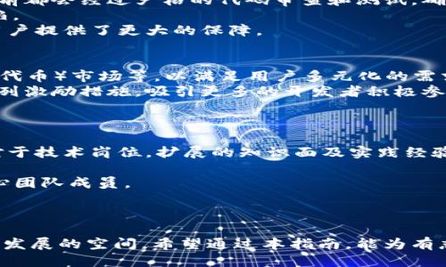 biao titokenim开发者的全面指南/biao ti

tokenim, 区块链, 开发者社区/guanjianci

引言
在当今的数字化时代，区块链技术正逐渐成为各行各业的重要发展趋势。作为区块链项目的一部分，Tokenim作为一种新兴的数字资产管理平台，正在吸引越来越多的开发者的关注。Tokenim的成功不仅依赖于其技术框架和运营模式，更离不开开发者社区的参与与支持。本指南旨在深入探讨Tokenim的开发者生态系统，以及如何成为一名成功的Tokenim开发者。

Tokenim的背景与发展
Tokenim是一个基于区块链的资产管理平台，致力于为用户提供安全、便捷的数字资产交易及管理服务。随着区块链技术的成熟，Tokenim在市场上逐渐赢得了声誉。它的核心理念是通过去中心化的方式，为用户提供控制权，并利用智能合约技术来确保交易的透明与安全。
Tokenim的发展离不开广大的开发者社区。开发者的参与使得平台能够持续、扩展功能，并推出新的应用。这不仅提升了Tokenim的竞争力，也促进了区块链技术在实际应用中的落地。

如何成为Tokenim的开发者
要成为一名Tokenim开发者，首先需要具备一定的技术基础。以下是对开发者所需技能的详细介绍：
ul
    listrong编程语言：/strong熟悉JavaScript、Python、Solidity等编程语言是必不可少的。这些语言在区块链的开发中被广泛使用，尤其是在创建智能合约和DApp（去中心化应用）时。/li
    listrong区块链原理：/strong了解区块链的工作原理、共识机制以及网络安全等方面的知识是成为成功开发者的基础。/li
    listrong开源项目的贡献：/strong参与到开源项目中，并为其贡献代码，可以帮助开发者迅速提升自己的技术能力，并建立个人品牌。/li
/ul

Tokenim的开发优势
成为Tokenim开发者的过程充满机遇，以下是一些Tokenim开发者所能享受到的优势：
ul
    listrong开放的生态系统：/strongTokenim为开发者提供了一个开放的开发环境，允许他们在既有的基础上进行创新和扩展，激励自主开发新功能。/li
    listrong技术支持：/strong该平台拥有一个强大的技术支持团队，可以帮助新开发者解决在开发过程中遇到的问题。/li
    listrong社区交流：/strongTokenim的开发者社区活跃，开发者可以通过论坛和社交媒体与其他开发者交流经验和解决问题。/li
/ul

区块链领域的未来趋势
随着区块链技术的快速发展，未来将出现更多的机会和挑战。
ul
    listrong跨链技术的发展：/strong随着不同区块链网络间的互操作性需求增加，开发者需要深入了解跨链技术的应用。/li
    listrong合规性与监管：/strong各国对区块链技术的监管政策不同，开发者需要持续跟进相关政策，以便在开发过程中遵循当地法律法规。/li
    listrong去中心化金融（DeFi）的崛起：/strongDeFi正在成为区块链应用的重要组成部分，开发者应关注相关的技术与市场动向。/li
/ul

可能相关的问题与解答

问题1：Tokenim如何与其他区块链平台进行差异化竞争？
在如今竞争激烈的区块链市场中，Tokenim如何区分自己与其他平台，是开发者和用户都非常关心的问题。首先，Tokenim可以通过其用户友好的界面和强大的功能来吸引更多的用户。与许多复杂的区块链平台不同，Tokenim致力于为用户提供简洁且高效的操作体验。
其次，Tokenim利用了最新技术，包括智能合约和去中心化应用，为用户提供安全的交易和资产管理方式。在安全性方面，Tokenim加强了平台的防护措施，包括多重身份验证、加密存储等，大大降低了用户资产被盗的风险。
Tokenim还积极与行业领先公司和项目进行合作，以区域性推广和市场策略来增强其市场影响力。通过与其他优秀项目的合作，Tokenim可以增加其用户群，进而提升用户留存率。

问题2：Tokenim的开发者社区如何帮助新手参与者适应？
Tokenim的开发者社区是一个支持平台，为新手开发者提供了丰富的资源和学习材料，为他们的成长创造良好的环境。首先，社区内的在线论坛和支持渠道使得新手能够快速向有经验的开发者提问，获取指导。
其次，Tokenim定期举办线上线下的技术分享会，邀请各界开发者 分享自身经验和学习的技巧。这些活动不仅能帮助新手开发者学习到实用的技术知识，也鼓励其积极参与到开发者生态中。对于新手来说，这些分享会能大大缩短学习曲线。
再者，Tokenim还推出了专为新手设计的在线教程和项目练习，帮助新手在小型项目中实践所学知识，从而建立信心。

问题3：智能合约的安全性如何在Tokenim中得到保障？
智能合约是Tokenim的核心技术基础之一，因此确保其安全性至关重要。Tokenim在智能合约的开发过程中，采用了多重安全保障措施。首先，所有智能合约在发布前都会经过严格的代码审查和测试，确保没有漏洞和安全隐患。
其次，Tokenim建立了完善的智能合约管理和监控机制，实时跟踪合约的执行状态，确保合约的正常运行。同时，该平台也会定期更新合约代码，修复已知的安全缺陷。
另外，Tokenim还会与第三方安全公司合作，对其智能合约进行独立审计，以确保其安全性和可信度。这种安全机制的引入，不仅增强了Tokenim的服务质量，也给用户提供了更大的保障。

问题4：Tokenim的未来规划是什么？
Tokenim未来的规划主要可以从技术和市场两方面展开。首先，在技术上，Tokenim计划进一步完善其平台功能，包括引入更多的去中心化金融产品、NFT（非同质化代币）市场等，以满足用户多元化的需求。同时，Tokenim也在积极研究Layer 2解决方案，以提高交易速度和降低成本。
在市场方面，Tokenim将致力于拓展其用户基础，通过与各类行业合作伙伴的合作，提升品牌知名度，并争取在全球范围内实现市场布局。Tokenim还计划推出一系列激励措施，吸引更多的开发者积极参与其中，进一步丰富其开发者生态。
总之，Tokenim对未来充满信心，并将通过持续创新与用户的紧密互动，保持其在业内的竞争优势。

问题5：如何通过参与Tokenim项目获得职业发展机会？
参与Tokenim项目不仅能提升个人技能，还有助于职业发展的各个方面。首先，通过参与Tokenim，可以拓宽自己的技术视野和专业技能，这在求职时无疑会加分。对于技术岗位，扩展的知识面及实践经验将吸引更多雇主的青睐。
其次，积极参与社区活动、开源项目和技术分享，能够增加自己的曝光率。这不仅有助于建立个人品牌，还能与其他优秀开发者建立联系，打开更多职业发展的机会。
此外，Tokenim还会根据开发者在平台上的贡献来评选优秀开发者，并给予相应奖励。表现突出的开发者可以获得更高的职业认可，甚至有机会成为Tokenim的核心团队成员。
通过参与Tokenim项目，开发者不仅能够提升自身技能与品牌价值，更能在行业内积累宝贵的人脉与机会，实现职业生涯的进一步发展。

结论
Tokenim作为一个有着广阔前景的区块链平台，为开发者提供了丰富的机会与资源。无论是新手还是经验丰富的开发者，都能在Tokenim的生态系统中找到成长和发展的空间。希望通过本指南，能为有志于加入Tokenim团队的开发者们提供全面的了解和启发。