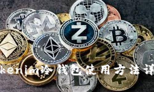 Tokenim冷钱包使用方法详解