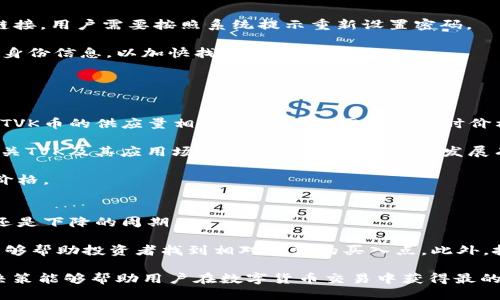   如何将Tokenim转入TVK币：一个全面的指南 / 
 guanjianci Tokenim, TVK币, 加密货币交易 /guanjianci 

引言
随着加密货币市场的不断发展，越来越多的人开始关注不同数字资产之间的交易。TVK（Terra Virtua Kreations）是一种在虚拟现实和数字收藏领域中越来越受欢迎的代币，而Tokenim作为一个交易平台，为用户提供了多种数字资产的交易服务。本文旨在详细介绍如何将Tokenim转入TVK币，以及相关的操作步骤和注意事项。

什么是Tokenim和TVK币
Tokenim是一个加密货币交易平台，为用户提供了基于区块链的数字资产交易服务。它支持多种加密货币的买卖，用户可以在平台上轻松地进行交易和资产管理。

TVK币是一种基于以太坊的代币，作为Terra Virtua平台的原生货币，TVK将在许多虚拟现实体验中发挥重要作用。这种代币不仅用于交易，还可以用于平台内的各项活动，如购买数字艺术品、投票等。

为什么要将Tokenim转入TVK币
将Tokenim转入TVK币的原因有很多，首先是为了利用TVK在Terra Virtua平台上的价值，获取虚拟现实和数字收藏方面的产品。另外，随着为虚拟现实创造和购买数字产品的需求增加，TVK的潜在价值也在上升。

其次，从Tokenim转入TVK币可以使用户获得更高的流动性，因为TVK在多个交易平台上都可以交易，用户能够更方便地买卖。此外，随着TVK相关的生态系统不断扩展，持有TVK也意味着参与到更广泛的投资机会当中。

如何将Tokenim转入TVK币的步骤
将Tokenim转换成TVK币的过程并不复杂，以下是详细步骤：

h4步骤一：注册和验证/h4
首先，用户需要在Tokenim平台上创建一个账户，并完成必要的身份验证。这通常包括提供个人信息和身份文件的扫描件。确保所有信息真实有效，以免在转币时遇到问题。

h4步骤二：购买Tokenim/h4
如果用户还没有Tokenim，首先需要购买。用户可以通过链接银行账户或使用信用卡进行购买。确认购买成功后，Tokenim将会显示在你的账户余额中。

h4步骤三：选择购买TVK币的交易平台/h4
在选择交易平台时，用户需要确保该平台支持TVK币的交易。目前，许多主流交易平台，如Binance、Huobi等，都支持TVK币。注册一个账户，并进行身份验证和资金验证。

h4步骤四：将Tokenim转入交易平台/h4
登录到交易平台后，找到Tokenim的充值选项，按照提示将Tokenim转入平台。这通常需要提供你Tokenim钱包的地址，并确认转账。

h4步骤五：进行币种兑换/h4
当Tokenim到账后，用户可以前往兑换板块，选择将Tokenim兑换为TVK币。在确认兑换比率后，进行交易。交易完成后，TVK币将显示在你的账户余额中。

h4步骤六：提取TVK币/h4
若用户希望将TVK币提取到个人钱包中，需要找到提取选项，输入钱包地址并确认提取。而后，TVK币将会转入你的个人钱包，完成整个交易流程。

常见问题解答

问题1：Tokenim和TVK币有何不同？
Tokenim和TVK币是两种截然不同的数字货币，它们的位置和功能不同。Tokenim主要作为交易平台的基础资产，可以帮助用户进行各种加密资产的交易，而TVK则是与Terra Virtua平台密切相关的代币，主要用于数字内容的购买和交易。

Tokenim的价值直接影响其在交易平台上的流动性和使用效率，而TVK的价值则受市场需求、生态系统的拓展和用户的参与度影响。在某种程度上，TVK的潜力来自于其实现虚拟现实与区块链结合的愿景，而Tokenim则强调交易平台的方便性和多样性。

问题2：在转币过程中需要注意哪些安全问题？
在转移加密货币的过程中，安全性是首要考虑的问题。首先，确保用户使用的交易平台是经过良好认证的，尽量选择知名度高、安全性好、口碑良好的平台，以防止欺诈事件的发生。

其次，确保用户在进行转账操作时输入的钱包地址正确无误，因为加密货币的转账是不可逆的，一旦发送到错误的地址，资金将永远无法找回。可以通过多次确认或使用二维码扫描来避免输入错误的地址。

还应定期更新交易平台和个人钱包的密码，并启用双重身份验证，以增加账户的安全性。同时，使用硬件钱包储存大额资币，以减少在线交易带来的风险。使用VPN可以增加访问时的安全系数。

问题3：如果忘记Tokenim账户密码该怎么办？
如果用户忘记Tokenim账户的密码，首先可以尝试使用“找回密码”或“重置密码”的功能，通常该功能将通过用户注册时填写的邮箱发送重置链接。用户需要按照系统提示重新设置密码。

如果用户无法通过电子邮箱找回密码，则需要联系Tokenim客服并提供必要的身份验证信息以寻求帮助。在这种情况下，最好提前备份相关的身份信息，以加快找回进程。

为防止此类情况的再次发生，建议用户使用密码管理工具来合理保存和生成密码，并定期更新密码以保持账户安全。

问题4：有哪些市场因素影响TVK币的价格？
TVK币的价格波动受多种市场因素的影响，其中包括供需关系、市场情绪、新闻事件、竞争环境等。供需关系是影响任何商品价格的最基本因素，TVK币的供应量相对有限，因此需求增加时价格往往会上涨。

市场情绪是另一大因素，当市场普遍乐观时，投资者可能会更多地购买TVK，从而导致价格上涨；反之则会导致价格下降。新闻事件，尤其是与有关TVK及其应用场景的更新、合作或重要发展有关的信息，往往会直接影响投资者的决策。

另外，竞争环境也不容小觑，如果新的虚拟现实或数字资产相关项目出现，并提供更具吸引力的功能，可能会抢占TVK的市场份额，进而影响其价格。

问题5：购买TVK币的最佳时机是什么时候？
购买TVK币的最佳时机，这一问题往往与市场行情有密切关系。投资者通常需要关注市场的整体趋势，判断当前的市场行情，是处于上升、平稳还是下降的周期。

通常，最佳买入时机是在市场处于相对低迷状态时，此时的价格通常更具吸引力。同时，结合技术分析工具，如支撑位、阻力位、移动平均线等，能够帮助投资者找到相对理想的买入点。此外，投资者也可以关注相关消息、项目进展和市场动态，这些信息能够帮助判断市场趋势，决定购入的时机。

总之，将Tokenim转入TVK币并不是一项复杂的工作，了解整个过程和相关注意事项是十分重要的。在不断变化的加密市场中，灵活应对、谨慎决策能够帮助用户在数字货币交易中获得最的结果。