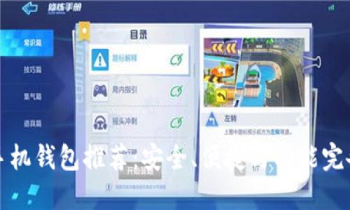 虚拟币手机钱包推荐：安全、便捷与功能完备的选择