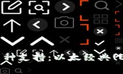 Tokenim平台的多币种支持：以太经典(ETC)的接受情