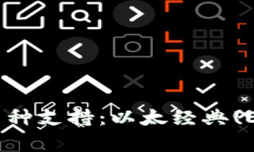 Tokenim平台的多币种支持：以太经典(ETC)的接受情况分析