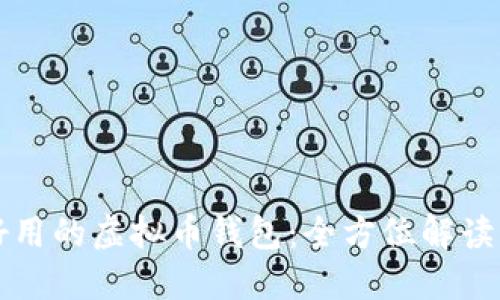 比较好用的虚拟币钱包：全方位解读与推荐