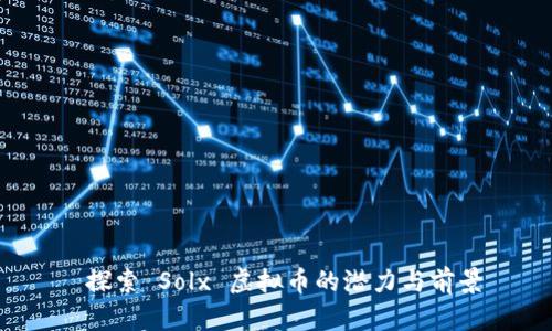  探索 Solx 虚拟币的潜力与前景