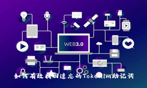 如何有效找回遗忘的Tokenim助记词