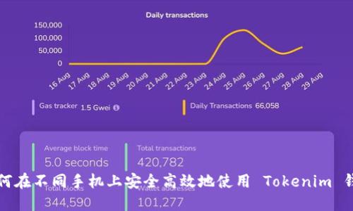 如何在不同手机上安全高效地使用 Tokenim 钱包