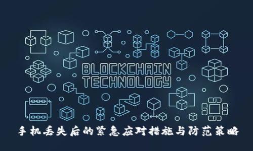手机丢失后的紧急应对措施与防范策略