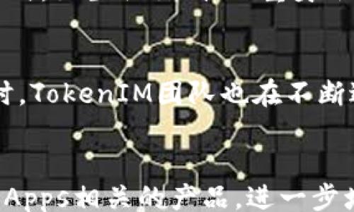 
/guanjianci

什么是TokenIM及其TRC20实现
TokenIM是一款汇聚了多种功能的数字资产钱包，在区块链应用快速发展的背景下，TokenIM不仅为用户提供了安全便捷的数字资产存储方案，还为用户提供了丰富的区块链服务。TRC20是一种基于波场（Tron）网络的代币标准，类似以太坊的ERC20。TokenIM通过对TRC20代币的支持，使得用户能够方便地进行波场生态系统内的资产管理和交易。

TRC20代币的特点及优势
TRC20代币的出现，为区块链项目的开发提供了便利。首先，TRC20代币可以提供较低的交易费用，用户在进行转账时，会享受更为经济的操作成本。其次，TRC20代币的转账速度相对较快，能够在几秒钟内完成交易，极大提升了用户的体验。同时，TRC20标准兼容性强，开发者可以轻松创建自己的代币，并利用波场的高性能链环境，进行进一步的应用开发。

TokenIM钱包的安全性
作为一款专业的数字货币钱包，TokenIM在安全性上有诸多设计考虑。TokenIM采用了多重签名技术，并最多支持12种主流加密货币。此外，TokenIM的钱包数据可以通过分布式存储进行备份与恢复，确保用户资产安全。同时，TokenIM还提供了生物识别、验证码等多重身份验证方式，进一步增强了用户的安全保障。

TokenIM的使用场景
TokenIM除了基本的代币存储和转账功能外，还支持与去中心化金融（DeFi）平台的集成，用户可以在TokenIM中便捷地参与质押、借贷等金融活动。同时，TokenIM提供了与波场生态中的去中心化应用程序（DApps）对接的功能，用户可以直接通过钱包访问多种应用，极大丰富了用户的使用场景。

TokenIM与TRC20生态的未来发展
随着区块链技术的不断发展，TRC20生态正在逐渐壮大。TokenIM将持续关注TRC20代币的创新与发展，加大对新项目的支持力度，推动更多的创新应用落地。同时，TokenIM还将在技术上不断，提升用户体验，以吸引更多的用户加入到TRC20生态中来。

常见问题及解答

问题1：TRC20代币如何创建，并在TokenIM中使用？
创建TRC20代币相对简单，开发者需要遵循TRC20标准，使用波场的开发工具进行编程，并部署到波场网络上。一旦成功创建代币，用户就可以通过TokenIM钱包进行存储和管理。在TokenIM中添加TRC20代币非常简单，用户只需通过钱包中的“添加代币”功能，输入相应代币的合约地址，即可完成代币的添加。

问题2：使用TokenIM进行TRC20代币交易的流程是什么？
用户在TokenIM中进行TRC20代币交易的流程一般分为四个步骤：首先，用户打开TokenIM钱包，并选择要交易的代币；其次，用户输入对方的钱包地址和交易金额；第三，确认交易信息无误后，用户提交交易并输入支付密码；最后，用户可以在交易记录中查看交易状态，确认交易成功与否。整个过程简单而直观。

问题3：TokenIM如何保障用户资产的安全性？
TokenIM在用户资产安全性方面采用了多种技术手段。首先，钱包采用了加密存储技术，对用户的私钥和交易信息进行加密保护。其次，TokenIM提供了多重身份验证方式，如生物识别、双重身份验证等，确保用户在登录和交易时的身份安全。此外，TokenIM还具备强大的风险监测系统，对于异常交易和账户活动，会及时报警并采取相应措施，防止用户资产损失。

问题4：TokenIM支持哪些TRC20代币？
TokenIM作为一款专业的数字钱包，支持多个主流和新兴的TRC20代币。用户可以在TokenIM钱包中添加任意符合TRC20标准的代币，只需输入该代币的合约地址。同时，TokenIM团队也在不断进行代币的更新，力求及时满足用户对新项目的需求。在钱包界面中，用户可以方便地查看当前支持的代币列表，并进行相应的管理和交易。

问题5：未来TokenIM将如何扩展其功能及服务？
展望未来，TokenIM将致力于不断拓展其功能及服务。在技术层面，TokenIM将继续钱包的性能，提升交易速度和安全性；在服务层面，TokenIM计划推出更多与DeFi和DApps相关的产品，进一步增强用户体验。未来，TokenIM还将与更多的区块链项目建立合作关系，推动整个TRC20生态的发展，赋予用户更多的选择与便利。