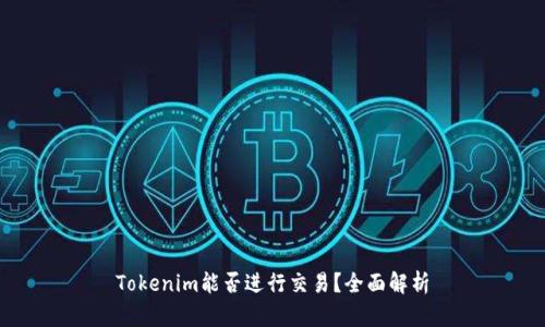 Tokenim能否进行交易？全面解析