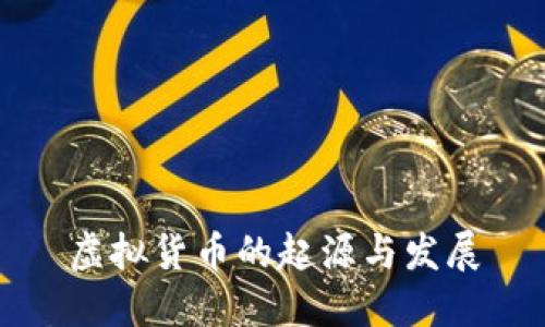 虚拟货币的起源与发展