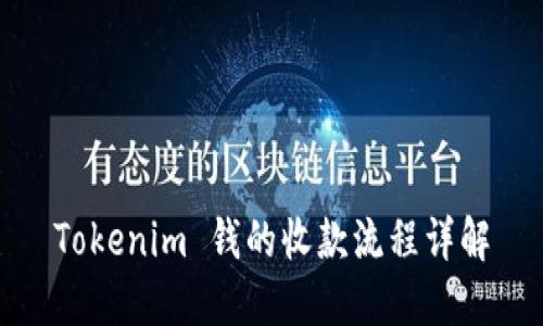 Tokenim 钱的收款流程详解