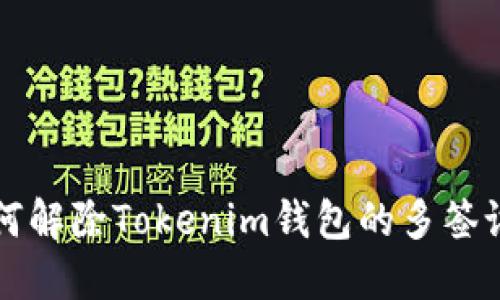 如何解除Tokenim钱包的多签设置