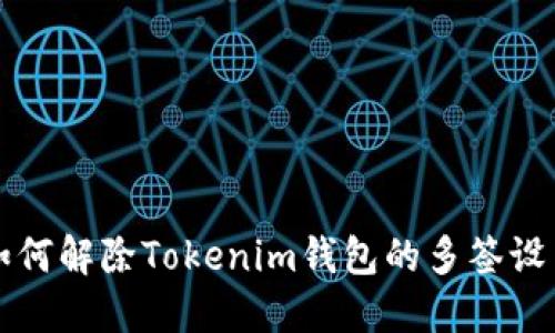 如何解除Tokenim钱包的多签设置