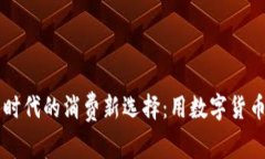 虚拟币时代的消费新选择：用数字货币买猪肉