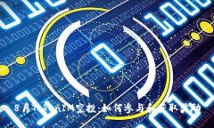 8月TokenIM空投：如何参与和获取奖励