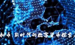 MP虚拟币：新时代的数字货币探索与应用