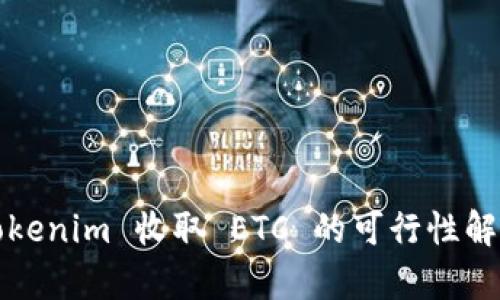 Tokenim 收取 ETC 的可行性解析