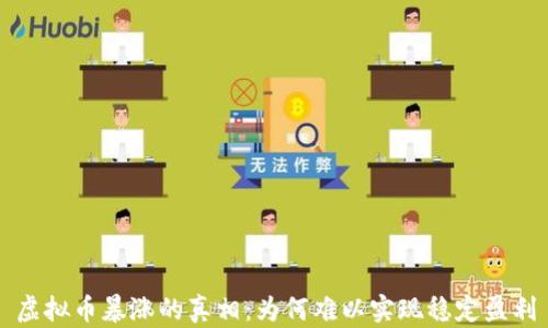 
虚拟币暴涨的真相：为何难以实现稳定盈利